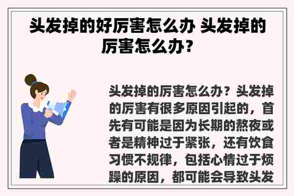 头发掉的好厉害怎么办 头发掉的厉害怎么办？